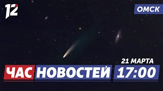 Зелёная комета над Омском / Перекроют дорогу / 426 миллионов многодетным семьям. Новости Омска