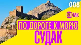 СУДАК. ЛУЧШАЯ СТОЛОВАЯ ДЛЯ ВСЕЙ СЕМЬИ! ЦЕНЫ ОГОНЬ! ГЕНУЭЗСКАЯ КРЕПОСТЬ. РЫНОК