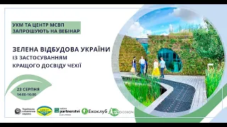 Вебінар “Зелена відбудова України із застосуванням кращого досвіду Чехії”