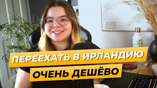 Как выбрать языковую школу в Ирландии и Сколько стоит переезд по Work and Study