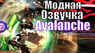 Модная озвучка - Лавина [Dragon Nest] [RU]