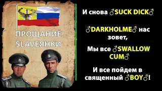 Марш "Прощание Славянки" (♂Right version♂, ♂Gachi Remix♂)