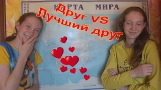 Друг Vs Лучший друг