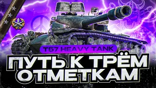 T 57 HEAVY I ФИНАЛ ТРЁХ ОТМЕТОК I ПОЛУЧЕНИЕ УДОВОЛЬСТВИЯ НА ЧЕСТНОМ БАРАБАНЕ I ¯_( ͡° ͜ʖ ͡°)_/¯