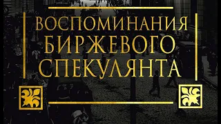 Эдвин Лефевр: Воспоминания биржевого спекулянта (первая часть)