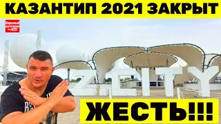 КАЗАНТИП 2021 ВСЁ ОПЕЧАТАНО / Обзор пляжа Z CITY Поповка 03.08.21 в Крыму