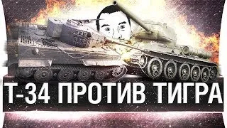 Большой папа vs Т 34