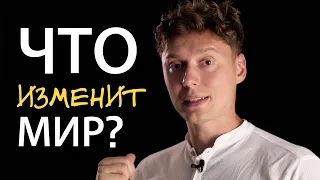 Технологии будущего, какие идеи изменят наш мир?