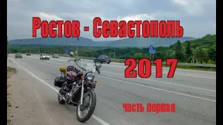 Ростов-Севастополь, в Крым на мотоцикле Suzuki vs800. лето 2017. Часть первая.