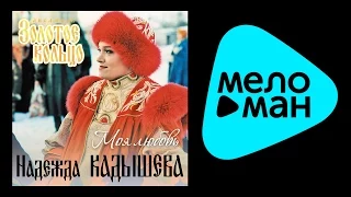 НАДЕЖДА КАДЫШЕВА - МОЯ ЛЮБОВЬ / NADEZHDA KADYSHEVA - MOYA LYUBOV'