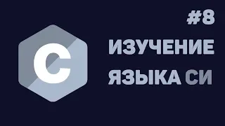 Язык Си для начинающих / #8 - Указатели в Си