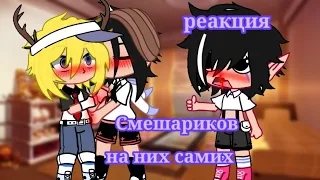 {🌸}~Реакция Смешариков на них самих~ {😈} /гача клуб _1 риакция_