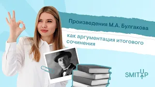 Произведения М.А. Булгакова как аргументация итогового сочинения | Неля Лотман | ЕГЭ 2023 | SMITUP