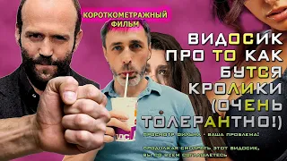 "ВИДОСИК ПРО ТО КАК БУТСЯ КРОЛИКИ (ОЧЕНЬ ТОЛЕРАНТНО!)" (короткометражка, комедия)