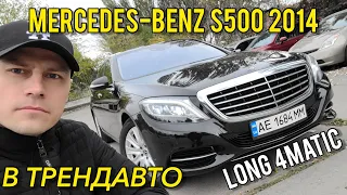 MERCEDES-BENZ W222 S500 4MATIC LONG 2014 в ТрендАвто на огляді