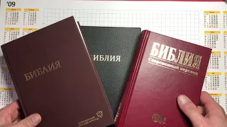Сравнение русских переводов Библий
