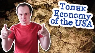 Топик экономика сша economy of the usa устная тема