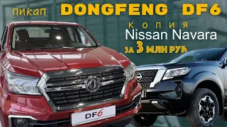 Пикап Dongfeng DF6 в России - лицензионная копия Nissan Navara - обзор, цены, комплектации