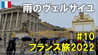 【フランス旅】2022#10 雨のヴェルサイユ宮殿！パリ市内からRER（高速郊外鉄道）でヴェルサイユに向かいます Paris,France Travel