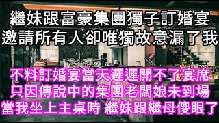 繼妹跟富豪集團獨子訂婚宴邀請所有人卻唯獨故意漏了我 不料訂婚宴當天遲遲開不了宴席只因傳說中的集團老闆娘未到場當我坐上主桌時她們傻眼了 #心書時光 #為人處事 #生活經驗 #情感故事 #唯美频道 #爽文