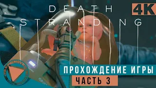 DEATH STRANDING Gameplay Walkthrough ► Прохождение #3 [4K, PS4 PRO] - No Commentary