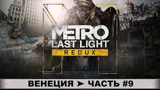 METRO: LAST LIGHT REDUX ➤ МЕТРО: ЛУЧ НАДЕЖДЫ (2014) ➤ ПРОХОЖДЕНИЕ #9 ➤ ВЕНЕЦИЯ ➤ СЮЖЕТ, СЕКРЕТЫ.