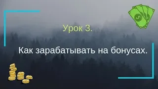 Как зарабатывать на бонусах