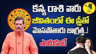 కన్య రాశి వారు జీవితంలో ఈ స్త్రీ తో మోసపోతారు | Kanya Rasi Phalalu 2024 | Virgo Horoscope 2024