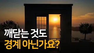 경계를 따라가지 말고 모든 분별을 나온 그 자리에 되돌려 놓아라 | 금강경삼가해 강설을 논강하다