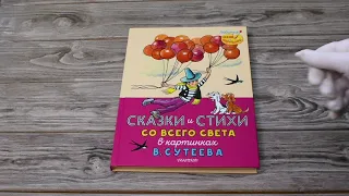 Листаем книгу "Сказки и стихи со всего света в картинках В. Сутеева"