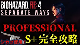 【バイオRE4】エイダ編PROFESSIONAL S+攻略改訂版【SEPARATE WAYS】