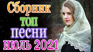 Шансон! 2021💃Вы только послушайте!💖Вот это Сборник Обалденные красивые песни для души сентябрь 2021