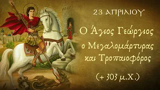 Ο Άγιος Γεώργιος, ο Μεγαλομάρτυρας και Τροπαιοφόρος (+ 303 μ.Χ.)