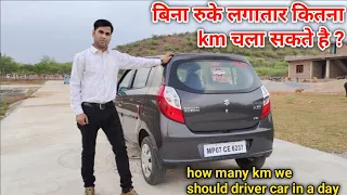 How many kilometers we should drive a car without stoping || लगातार कितने km चला सकते है अपनी कार