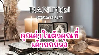 🎖️Random | คุณค่าในตัวคุณที่เค้ายกย่อง