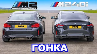 BMW M240i против BMW M2: ГОНКА