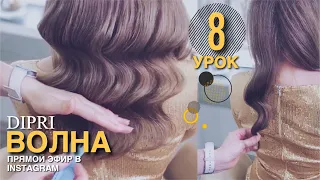 Прическа голливудская волна | Красивая укладка на новый год 🌲 | Ольга Дипри | Hairstyle Waves