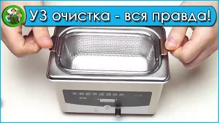 Ультразвуковая ванна - Вся правда!