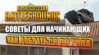 PUBG простые советы для новичков. Как занимать ТОП.  PLAYERUNKNOWN'S BATTLEGROUNDS