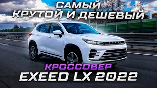 НОВЫЙ EXEED LX | САМЫЙ БЮДЖЕТНЫЙ НО КРУТОЙ КРОССОВЕР 2022 ГОДА | ЭКСИД ЭЛ ИКС