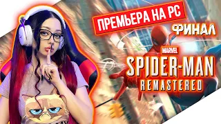 MARVEL'S SPIDER-MAN REMASTERED Прохождение на Русском | ЧЕЛОВЕК ПАУК РЕМАСТЕР Прохождение | ПК РЕЛИЗ