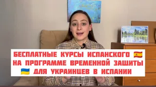 😱 Бесплатные курсы испанского языка на программе временной защиты для украинцев в Испании 🇪🇸