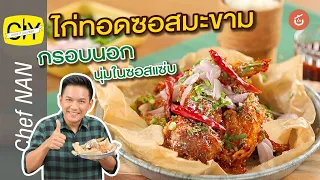 ไก่ทอดซอสมะขาม กรอบนอกนุ่มใน ซอสแซ่บซี๊ด อร่อยไม่แพ้ไก่เกาหลี – by เชฟน่าน | CIY - Cook It Yourself