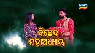 Tu Mo Akhira Tara | 6th May 2024 | Episodic Promo-1926 | Tarang TV | Tarang Plus