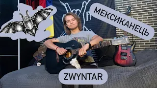 Zwyntar-мексиканець. Кавер+розбір на гітарі.