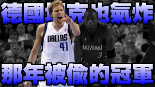 【NBA軼事】小牛、熱火，那年充滿爭議的冠軍！？