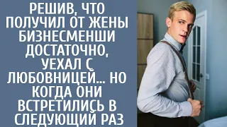 Решив, что получил от жены-бизнесменши все, уехал с любовницей… А когда они встретились вновь