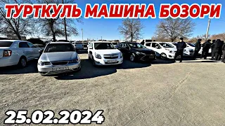 25 февраля 2024 г. ТУРТКУЛЬ МАШИНА БОЗОР НАРХЛАРИ