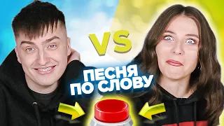 Вспомни песню по слову за 10 секунд. Ярик vs Лена.