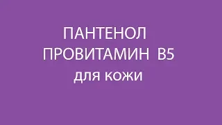 ПАНТЕНОЛ ПРОВИТАМИН В5 для кожи, словарь ингредиентов косметики